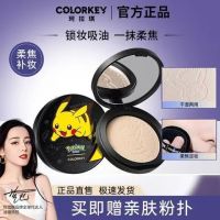 2023Colorkey Klaqi Pikachu แป้งอัดแข็ง Bao Ke Meng Pikachu Oil Control ชุดแต่งหน้าติดทนแห้งและเปียก