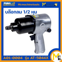 บล็อกลม 1/2" (Twin hammer) PUMA รุ่น AT-5044X (ของแท้) รับประกันสินค้า 1 ปี By mcmach021