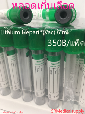 หลอดเก็บเลือด Lithium Heparin Vacuum Tube (จุกสีเขียว) หลอดบรรจุสิ่งส่งตรวจ ขนาด 6 ml. Size 13*100 mm. ( 100 ชื้น/แพ็ค )