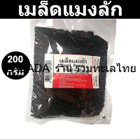 เมล็ดแมงลัก 200 กรัม รหัสสินค้า 829147