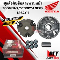 ชามใส่เม็ดเดิม รุ่น ZOOMERX/SCOOPYi NEW/SPACYi ชุดชามเม็ด ZOOMERx (ซูมเมอร์เอ็กซ์)/SCOOPYI ตัวใหม่/SPACY i(สเปซี่ไอ) สินค้าเกรดเอ พร้อมรับประกัน