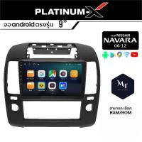 PLATINUM-X จอแอนดรอย NISSAN NAVARA 06-12 จอแอนดรอยด์ติดรถยนต์ เครื่องเสียงรถยนต์ IPS มีให้เลือก Android WIFI และแบบ SIM MT