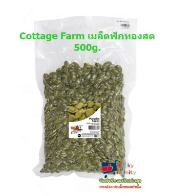 lucy3-0588 Cottage Farm เมล็ดฟักทองสด 500g.