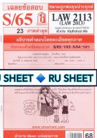 ชีทราม ชีทแดงเฉลยข้อสอบ LAW2113 (LAW2013/LA213) วิชากกฎหมายแพ่งและพาณิชย์ว่าด้วยตั๋วเงิน บัญชีเดินสะพัด