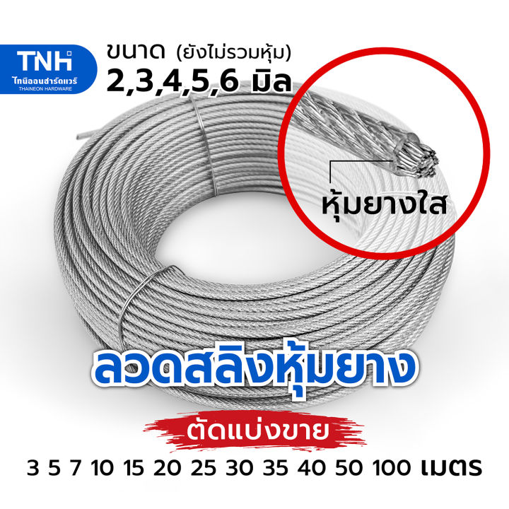 ลวดสลิงหุ้มยางใส-สลิงหุ้มพีวีซี-pvc-ลวดสลิงหุ้มพลาสติก-ขนาด-2-3-4-5-6-มิล-ความยาวต่อเส้น-3-5-7-10-15-20-25-30-35-40-50-และ-100-เมตร