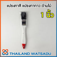 แปรงทาสี แปรงทากาว แปรงปัดฝุ่น ด้ามไม้