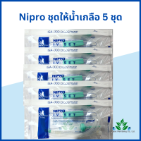 (5ชุด) ชุดให้น้ำเกลือผู้ใหญ่ Nipro I.V. set ชุดให้น้ำเกลือ สายน้ำเกลือ Infusion set สายให้น้ำเกลือ นิโปร อินฟิวชั่นเซท