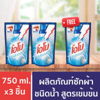 โอโม พลัส ลิควิด น้ำยาซักผ้า ถุงเติม 750 มล. (2 ฟรี 1) Omo Plus Liquid Detergent Refill เด่นเรื่องซักผ้าหมองให้ขาวใหม่