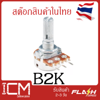 ตัวต้านทานปรับค่าได้ 3 ขา ความยาวแกนหมุนปรับค่า 20mm B2K โพเทนซิโอมิเตอร์ Potentiometer VR Variable Resistor