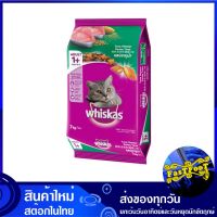 อาหารแมวโต รสทูน่า 7 กก วิสกัส Whiskas Adult Cat Food Tuna อาหารแมว อาหารสำหรับแมว อาหารสัตว์ อาหารสัตว์เลี้ยง