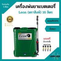 ถังพ่นยา เครื่องพ่นยาแบตเตอรี่ Leon (ตราสิงห์) LE-EU16 ขนาด 16 ลิตร แถมฟรีน้ำยาฆ่าเชื้อ 4 หลอด