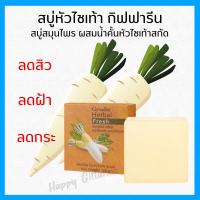 (ส่งฟรี) สบู่ล้างหน้า ผสมหัวไชเท้า กิฟฟารีน ลดเลือน สิว ฝ้า กระ Herbal Fresh Radish Glycerin Soap GIFFARINE