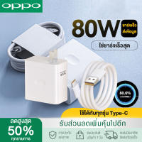 ชุดชาร์จ OPPO ชุดชาร์จออปโป้ 80W ชาร์จเร็ว SUPERVOOC หัวชาร์จ สายชาร์จ Type-C รองรับOPPO Type-C ซีรี่ส์