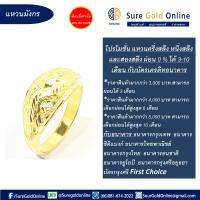 ผ่อน 0 % สูงสุดได้นาน 10 เดือน เเหวนทองคำเเท้ 96.5% น้ำหนัก 7.6 กรัม (สองสลึง) เเบบลายมังกร Gold jewelry 96.5 % Weight 7.6 G "Dragon Ring Design