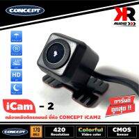 กล้องมองภาพถอยหลังติดรถยนต์ CONCEPT iCam-2 ชัดทั้งกลางวันและกลางคืน ทรงเหลี่ยมปีกผีเสื้อ ติดตั้งง่ายมาก