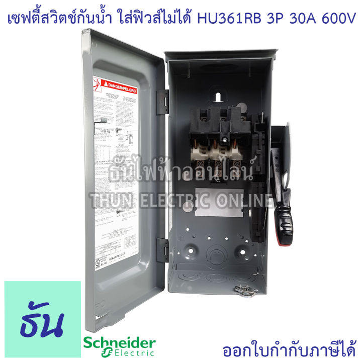schneider-เซฟตี้สวิทช์-hu361rb-3p-30a-600v-กันน้ำ-ภายนอก-แบบไม่ใช้ฟิวส์-ไม่มีฟิวส์-เซฟตี้สวิตซ์-3-เฟส-3-สาย-safety-switch-square-d-ธันไฟฟ้า-thunelectric