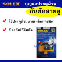 SOLEX กุญแจประตูม้วน กันคีมตัด ป้องกันงัดแงะ กันตัดสายยู