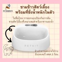 ?[PetParadise.th]✨Petkit ชามชั่งน้ำหนักอัจฉริยะ Smart weighing bowl พร้อมที่ชั่งน้ำหนักในตัว มีแบตเตอรี่ AAA 2 ก้อน