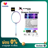 [ผ่อน 0%]VENSON ไม้แบดมินตัน รุ่น DRAGON SUBDUING (4U) ก้านกลาง ฟรีเอ็น + กริป + ซอง