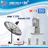 PSI C-Band 1.7 เมตร (ขา360องศา ใส่ได้2ทาง) + LNB PSI X-1 5G