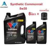 น้ำมันเครื่อง Valvoline Synthetic Commonrail สังเคราะห์ 100% คอมมอนเรล 5W-30 5w30 8 ลิตร+กรองเครื่อง