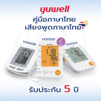 เครื่องวัดความดัน Yuwell รุ่น YE650A  ,รุ่น YE660B,YE650D มีเสียงพูดจอมีไฟ Yuwell BP Monitor(ประกันศูนย์แท้ 5 ปี )