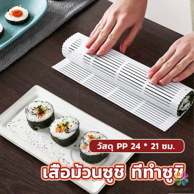 MD DIY แผ่นม้วนซูชิ แผ่นพลาสติกสำหรับทำซูชิ Sushi mat