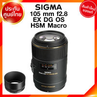 Sigma 105 f2.8 EX DG OS HSM Macro Lens เลนส์ กล้อง ซิกม่า JIA ประกันศูนย์ 3 ปี *เช็คก่อนสั่ง