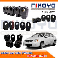 ยางกันโคลงหน้า ชุด 4 ตัว NISSAN SENTRA [12] รหัสสินค้า 54613-ET00A NIKOYO RUBBER PARTS