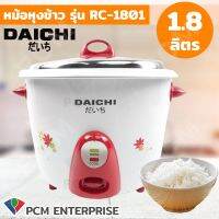 DAICHI PCM หม้อหุงข้าวธรรมดา1.8 ลิตร RC-1801 มี 2 สี