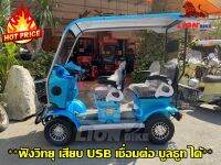 สี่ล้อไฟฟ้า รุ่น XT-RADIO(จัดส่งฟรี)