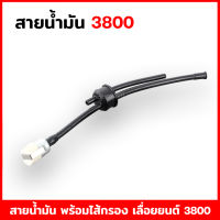 สายน้ำมัน 3800 พร้อมไส้กรองน้ำมัน สายปั๊มน้ำมัน สายน้ำมันครบชุด 3800 อย่างดี สายน้ำมัน เลื่อย เลื่อยยนต์ เลื่อยตัดไม้