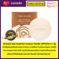 ❤ เเถมแปรง  ❤ Srichand Skin Essential Compact Powder SPF15/PA+++ 9g ✅พร้อมส่งสินค้าใหม่✅