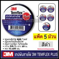 3M เทปพันสายไฟ 3เอ็ม รุ่นTemflex Plus  แพ็ค 5 ม้วน สีดำ ขนาด 3/4" ยาว 10 เมตร