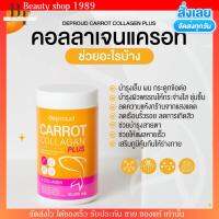 พร้อมส่ง คอลลาเจน แครอท ดีพราวด์ ผิวสวยใส บำรุงกระดูก ลดสิว Deproud Carrot Collagen ขนาด 50 กรัม