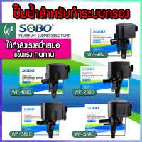 ปั๊มน้ำตู้ปลา ปั้มกรองบนตู้ ปั๊มน้ำ SOBO WP-880, WP-1880, WP-2880, WP-3880, WP-4880