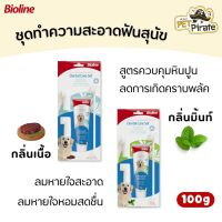 Bioline ยาสีฟันไบโอไลน์ ชุดทำความสะอาดฟันสุนัข สูตรควบคุมหินปูน ลดการเกิดคราบพลัค ลมหายใจสะอาด หอมสดชื่น มี 2 กลิ่น