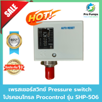 เพรสเชอร์สวิทช์ Pressure switch โปรคอนโทรล Procontrol รุ่น SHP-506