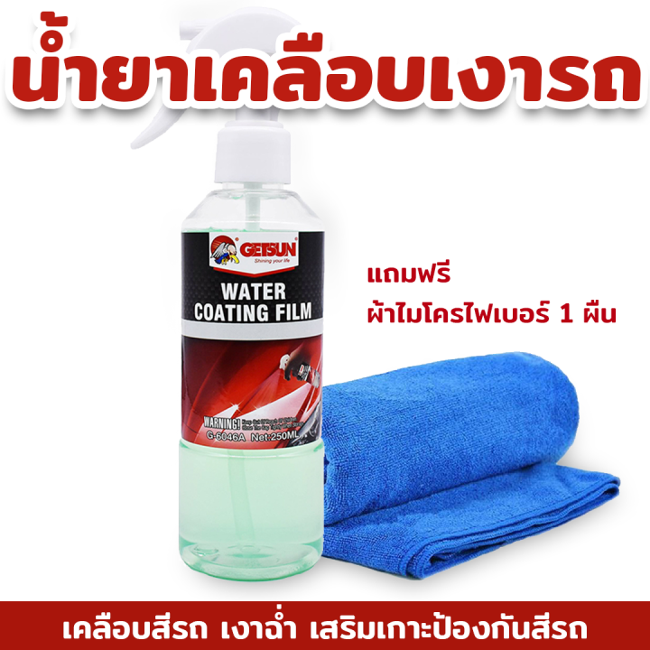 Getsun Water Coating Film 250 ML น้ำยาเคลือบเงารถ เคลือบสีรถ ลื่น เงา