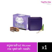 สบู่ x2 Melasma สบู่ล้างหน้า (ราคา 1 ก้อน)