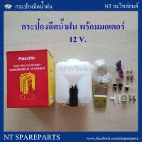 โปรโมชั่น+++ กระป๋องฉีดน้ำฝน 12V ยี่ห้อ PACIFIC ใส่ได้ทุกรุ่น (กระป๋องฉีดน้ำ / กระปุกฉีดน้ำ / กระปุกฉีดน้ำฝน ) ราคาถูก ที่ ปัด น้ำ ฝน ยาง ปัด น้ำ ฝน ใบ ปัด น้ำ ฝน ก้าน ปัด น้ำ ฝน