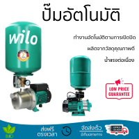 ราคาพิเศษ ปั๊มน้ำแรงดันคงที่ ปั๊มอัตโนมัติ WILO HWJ-201-X-EM 370 วัตต์ น้ำแรงต่อเนื่อง ทำงานอัตโนมัติตามการเปิดปิด Automatic Water Pump จัดส่งทั่วประเทศ