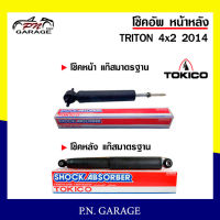 โช๊คอัพ TOKICO หน้า หลัง (ขายเป็น คู่หน้า-คู่หลัง) MITSUBISHI TRITON 4x2 2014-ปัจจุบัน โทคิโกะ รับประกันของแท้ สินค้าพร้อมส่ง (2982/E20056)