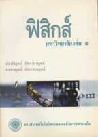 ฟิสิกส์ มหาวิทยาลัย ล.1