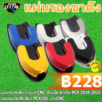 ?（ถูกที่สุด）แผ่นรองขาตั้ง งานแท้ CNC  ตีนเป็ด สำหรับ PCX 2018-2022 แผ่นลองขาตั้งเดี่ยว PCX150  งานCNC