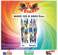 สติกเกอร์ WAVE เวพ อาร์ 125 R 2003 ไทเท