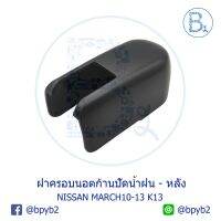 IA074  **อะไหล่แท้** ฝาครอนอตก้านปัดน้ำฝน ด้านหลังฝ้าย NISSAN MARCH10-17 K13