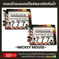 กรอบป้ายทะเบียนมอเตอร์ไซค์พลาสติกลาย มิกกี้เม้าส์ mickey  +แคปซูลพรบ.กรอบป้ายพลาสติดกันน้ำ ลายการ์ตูน กรอบป้ายกันน้ำชุดน็อตพร้อม