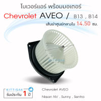 โบเวอร์แอร์   Chevrolet Aveo  เชฟโรเลต อาวีโอ  ใช้ร่วมกับ  นิสสัน ซันนี่ B13 / B14 นิสสัน เอ็นวี B13 / B14 นิสสัน เซ็นทร้า B13 / B14  Nissan Sunny B13 / B14 Nissan NV B13 / B14 Nissan Sentra B13 / B14  ยี่ห้อผลิตภัณฑ์ : JT / SKV รุ่น : HD-60-009(2) วินค้า