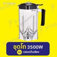 โถเครื่องปั่น3500วัตต์พลัส(รุ่นกล่องเก็บเสียง)